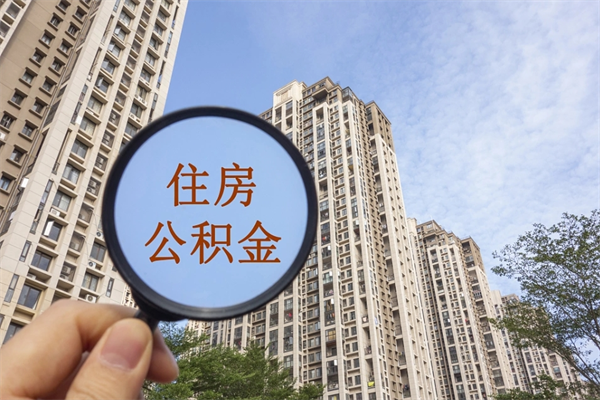 具备公积金条件的贷款_孝昌公积金代办在职离职封存服务